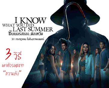 เตรียมตัวให้พร้อม!! กับ 3 วิธีเอาตัวรอดจาก ‘ความลับ’ ก่อนดู “I Know What You Did Last Summer ซัมเมอร์สยอง..ต้องหวีด” 31 กรกฎาคมนี้ ในโรงภาพยนตร์